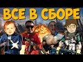 ВСЕ В СБОРЕ [Монтаж]