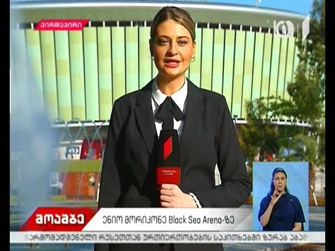 ენიო მორიკონეს კონცერტის დაწყებამდე რამდენიმე საათი რჩება