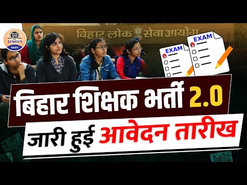 BPSC Shikshak Bharti फेज 2.0 || शिक्षक बहाली के दूसरे फेज को लेकर बहुत बड़ी घोषणा || Prabhat Exam