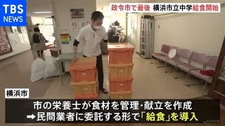 政令市で最後、横浜市立中学給食開始
