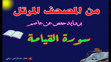 سورة القيامة مرتلة || عادل سلمي