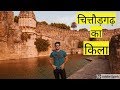 चित्तौड़गढ़ किले का इतिहास || Chittorgarh Fort History