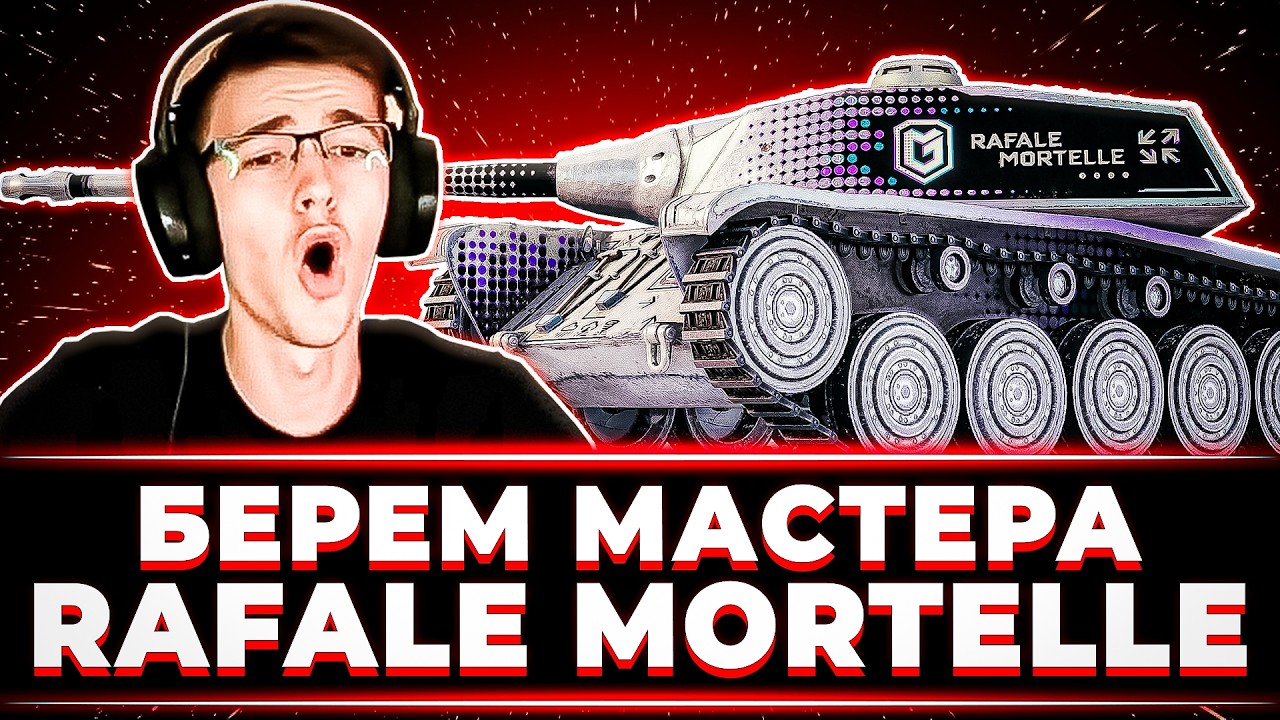 "Я НА НЁМ ВЕЧНО БУДУ МАСТЕРА БРАТЬ" КЛУМБА БЕРЕТ МАСТЕРА НА НОВЕНЬКОМ AMX CDC Rafale Mortelle