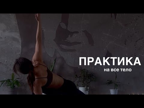 Видео: ТРЕНИРОВКА НА ВСЁ ТЕЛО. ХАТХА-ЙОГА.