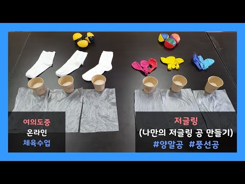 [2021 여의도중 온라인 체육수업] 저글링 공 만들기