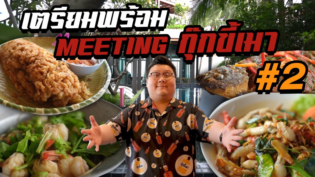 เตรียมพร้อม Meeting กุ๊กขี้เมา Meet & Drink  #อย่าแผ่ว