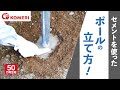 セメントを使ったポールの立て方【コメリHowtoなび】