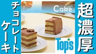 【TOP'S】の濃厚チョコレートケーキ