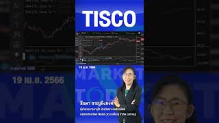 TISCO ปันผลติดใจ กำไรติดดอย #TISCO #หุ้น #หุ้นแนะนำ #ลงทุน #การเงิน #เศรษฐกิจ