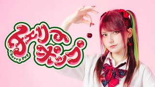 【ツナ】チェリーポップ / DECO*27 踊ってみた【オリジナル振付】｜Dance Cover