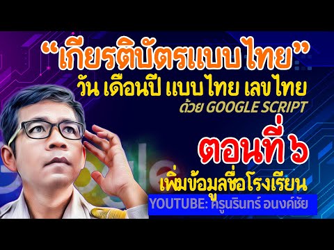 สร้างเกียรติบัตรออนไลน์ วันเดือนปีแบบไทย ตอนที่ 6 เพิ่ม ชื่อโรงเรียน หรือ ข้อมูลอื่นๆ ในเกียรติบัตร