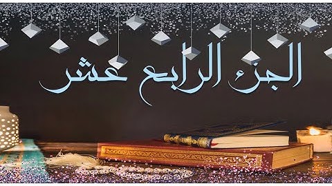 🌙 أهم كلمات الجزء الرابع عشر لسورة #الحجر #النحل #ختمة_رمضان #جزء_في_يوم (ربما/فأسقيناكموه/ يوجهه)