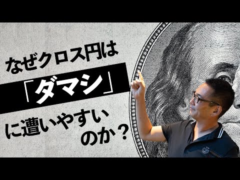 【FX】クロス円でトレードが不安定になる理由