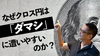 【FX】クロス円でトレードが不安定になる理由