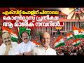 എക്സിറ്റ് പോളിന് പിന്നാലെ Congress പ്രതീക്ഷ ആ മാജിക് നമ്പറിൽ ...! | Kerala Exit Poll Results 2026