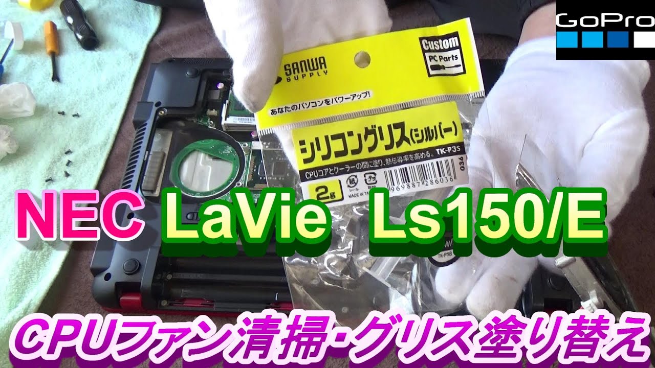 NEC LaVie Ls150/E CPUファン清掃・グリス塗り替え方法 - YouTube