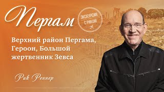 6. Верхний район Пергама, Героон, Большой жертвенник Зевса – «Экскурсия с Риком: Пергам». Рик Реннер