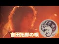 「吉田拓郎の唄 サザンオールスターズ」
