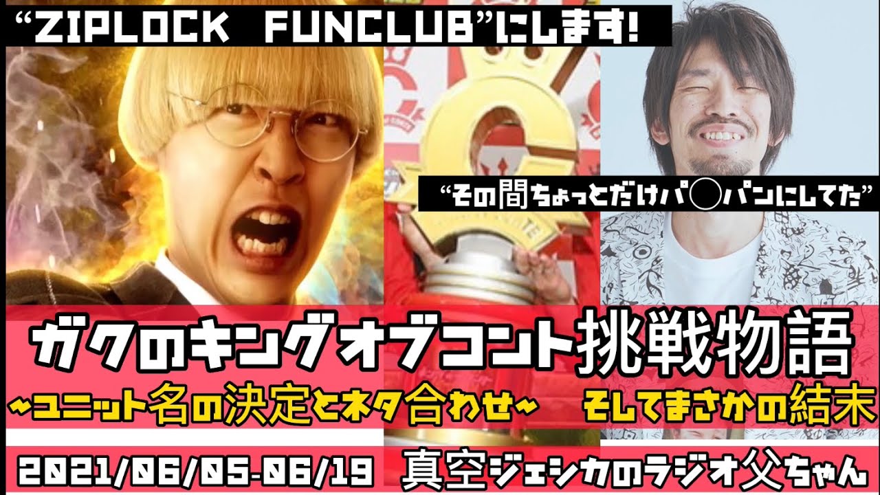 『ZIPLOCK FUNCLUB』ガクのキングオブコント挑戦物語　〜ユニット名の決定とネタ合わせ〜　そしてまさかの結末 ”まーちゃんごめんね”【真空ジェシカのラジオ父ちゃん】