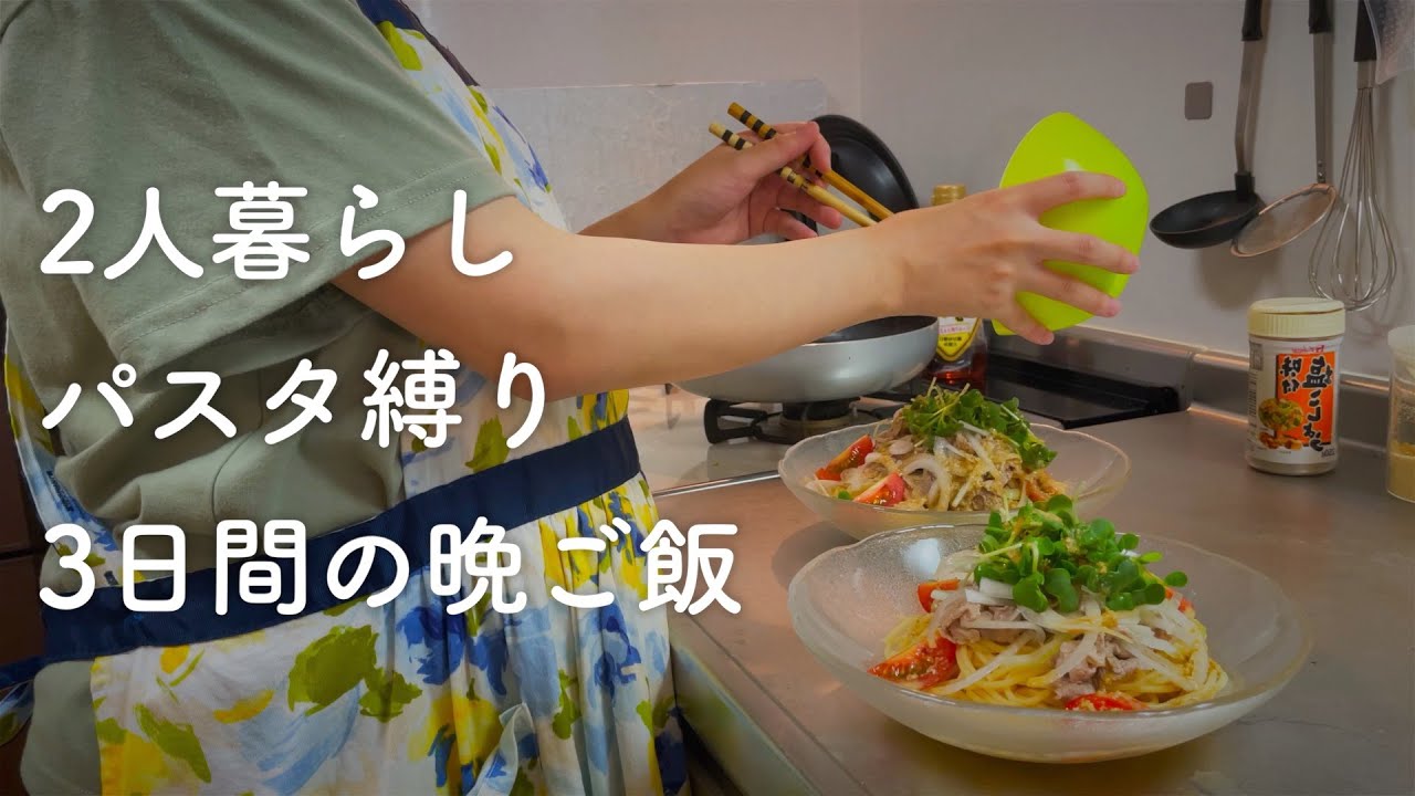 3日間の晩ご飯 夏でもモリモリ食べれる簡単さっぱり献立 Youtube