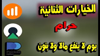 الخيارات الثنائية حرام بالدليل والبرهان احذر منها الحلال اكثر بركة