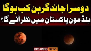 Moon Eclipse 2026 | Chand Grahan 2026 In Pakistan | Chand Grahan Time & Date | Blood Moon 