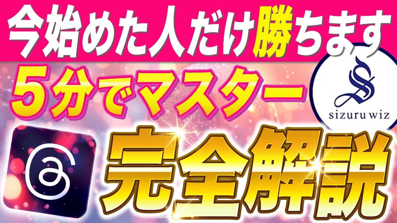 【初心者必見】ゼロから始めるThreads｜アカウント作成～初投稿まで完全解説