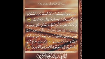 آيات من سورة آل عمران للقارئ رعد الكردي