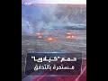 حمم بركان كيلاويا في هاواي تستمر بالتدفق ودرجة الخطر عند البرتقالي 