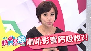 咖啡含單寧酸 會影響鈣質吸收?!范瑞君 伊萊媽 20170403 part1/5 媽媽好神