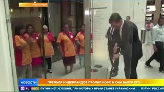 Премьер-министр Нидерландов сам вымыл за собой лужу от кофе