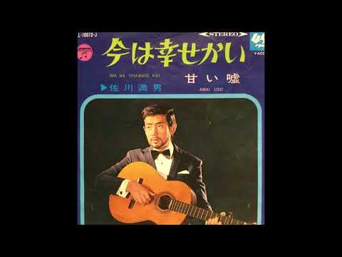 今は幸せかい/佐川満男
