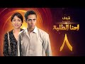 مسلسل احنا الطلبة الحلقة 8 محمد رمضان ريم البارودي 