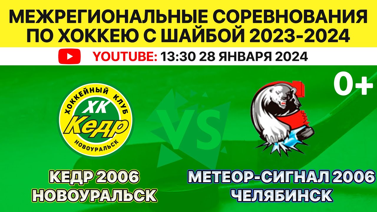 Кедр 2009 Новоуральск. Хк кедр Новоуральск 2008. Метеор сигнал 2009. Кедр 2011. Охотник когалым