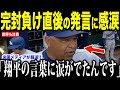 大谷翔平が完封負け直後に放ったある言葉にロバーツ監督が涙を流した理由が話題【海外の反応 MLBメジャー 野球】【ダイヤモンドバックス】