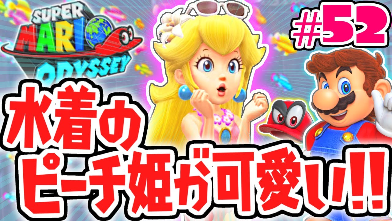 超かわいい水着ピーチ姫が登場 ドレッシーバレー完全攻略 世界で実況part52 スーパーマリオオデッセイ Youtube