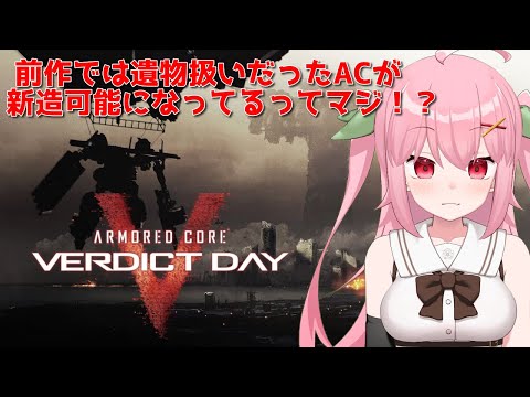 【XBOX360】前作と比較してテクノロジー格差がやばい！ACVD～ARMORED CORE VERDICT DAY【Vtuber】