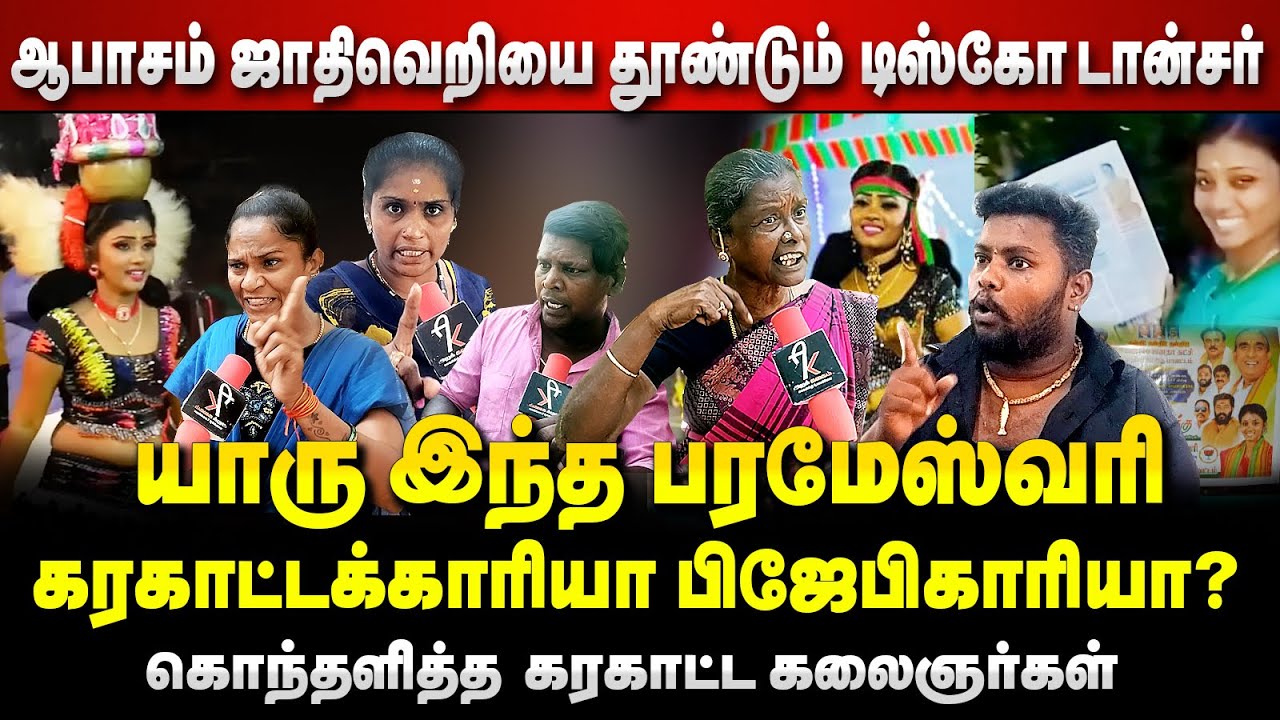 கரகாட்டம்கிறது குத்தாட்டம் இல்ல யார நீ நக்கச் சொல்ரா | Paramaswari Karakattam dance issue |bjp |