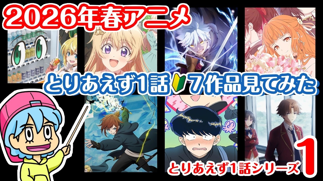 2026年春アニメ とりあえず1話：7作品見てみた Part1 - YouTube