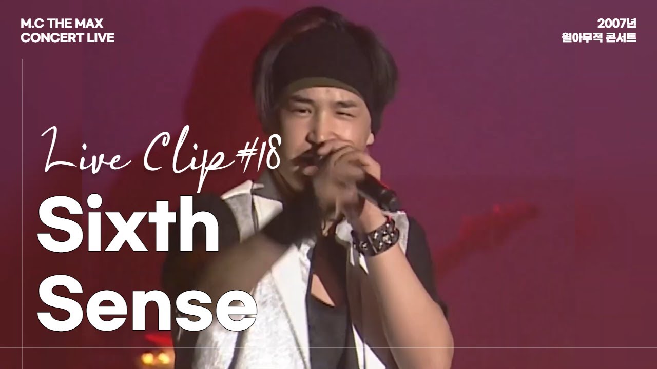 엠씨더맥스 - Sixth Sense | 2007 월아무적 콘서트 ⑱