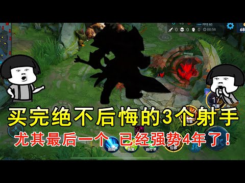 王者荣耀：买完绝不后悔的3个射手，尤其最后一个，已经强势4年了