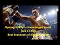 Лучшие нокауты Александра Усика (все 11КО)!/Best knockouts of Alexander Usyk!