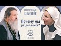 Что будет, если замкнешься в себе? Сестрическое собрание с отцом Андреем