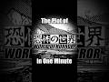 The Plot of "World of Horror" in One Minute