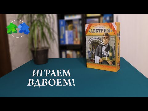 Видео: Гранд отель Австрия - играем в настольную игру. Grand Austria Hotel -  board game. Let's play.