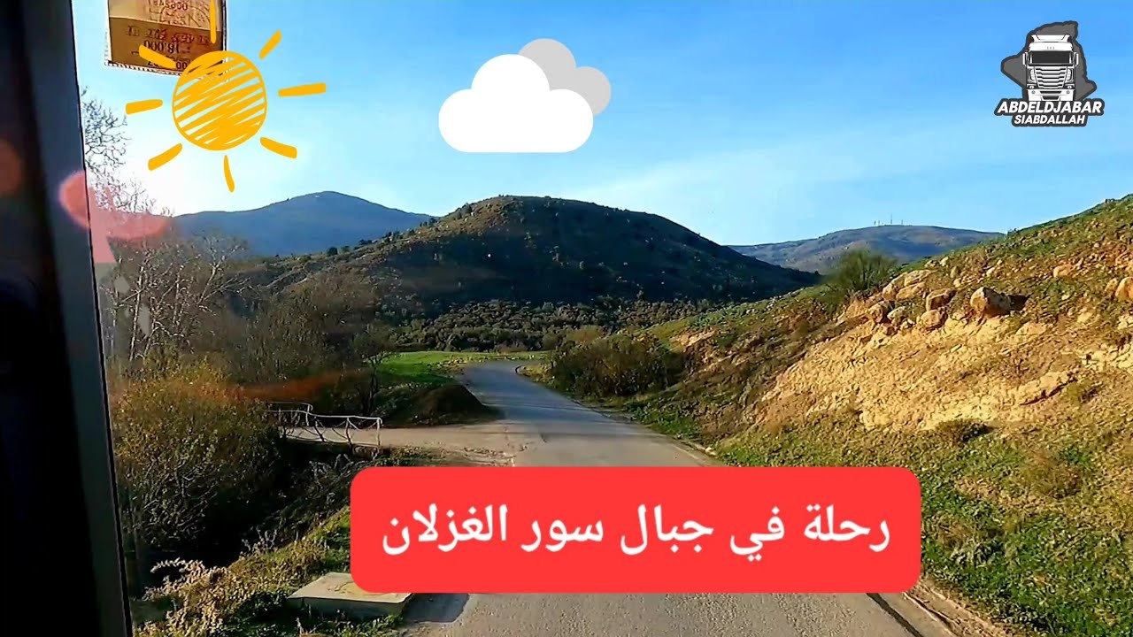 استكشاف بالشاحنة جمال جبال صور الغزلان وتحدي المنعرجات