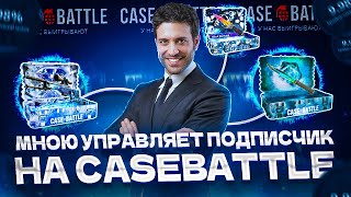 МНОЮ УПРАВЛЯЕТ ПОДПИСЧИК НА CASEBATTLE! ПОДНЯЛ 30.000?!