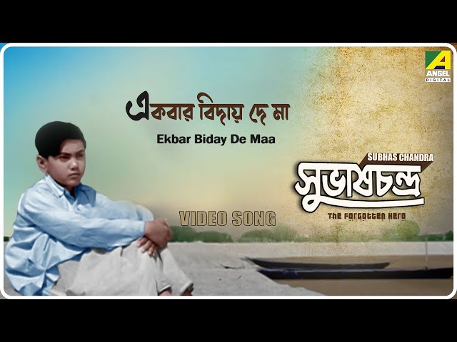 Ekbar Biday De Ma Ghure Ashi Lyrics (একবার বিদায় দে মা)