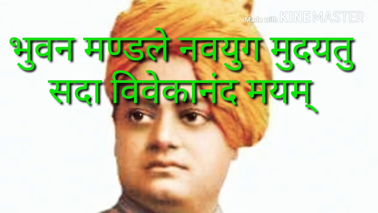 Bhuvan mandale navyug mudayatu sada vivekanand mayamrss geet      