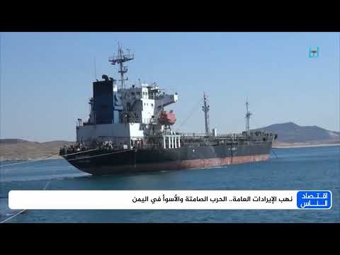 نهب المال العام في اليمن: اعتراف رسمي بتفاقم الأزمة